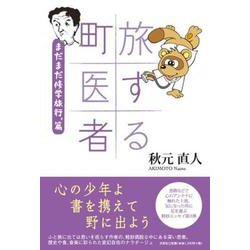 旅する町医者 まだまだ修学旅行,篇 [単行本]