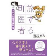 旅する町医者 まだまだ修学旅行,篇 [単行本]