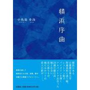 横浜序曲 [単行本]