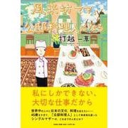 風来坊ママ、公邸料理人になる [単行本]