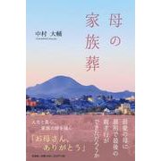 母の家族葬 [単行本]