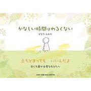 かなしい時間はわるくない [絵本]