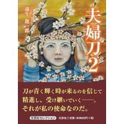 夫婦刀 2（文芸社セレクション） [単行本]