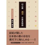 幻の都 高京 日高見物語（文芸社セレクション） [単行本]