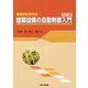 環境共生世代の建築設備の自動制御入門 改訂4版 [単行本]