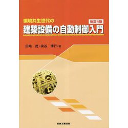 環境共生世代の建築設備の自動制御入門 改訂4版 [単行本]