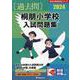 桐朋小学校入試問題集 2024（有名小学校合格シリーズ） [単行本]