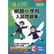 桐朋小学校入試問題集 2024（有名小学校合格シリーズ） [単行本]