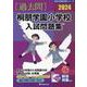 桐朋学園小学校入試問題集 2024（有名小学校合格シリーズ） [単行本]