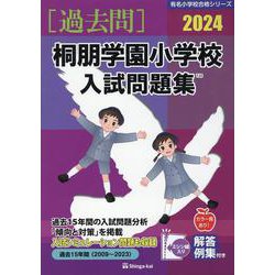 桐朋学園小学校入試問題集 2024（有名小学校合格シリーズ） [単行本]
