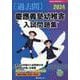 慶應義塾幼稚舎入試問題集 2024（有名小学校合格シリーズ） [単行本]