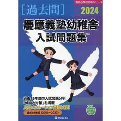 慶應義塾幼稚舎入試問題集 2024（有名小学校合格シリーズ） [単行本]