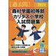 森村学園初等部・カリタス小学校入試問題集 2024（有名小学校合格シリーズ） [単行本]