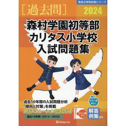森村学園初等部・カリタス小学校入試問題集 2024（有名小学校合格シリーズ） [単行本]