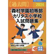 森村学園初等部・カリタス小学校入試問題集 2024（有名小学校合格シリーズ） [単行本]