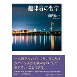 趣味着の哲学 [単行本]