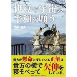 伊豆で宇宙の平和を願う [単行本]