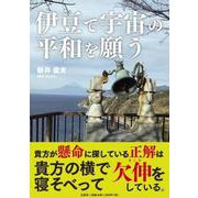 伊豆で宇宙の平和を願う [単行本]