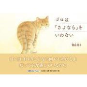 ゴロは「さよなら」をいわない（文芸社セレクション） [絵本]