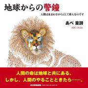 地球からの警鐘 人間は生まれながらにして罪人なのです（文芸社セレクション） [絵本]