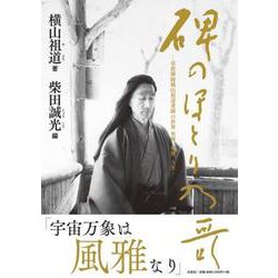 碑のほとり乃哥-草笛禅師横山祖道老師の世界坐禅、風雅、人生- [単行本]