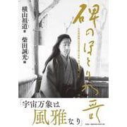碑のほとり乃哥-草笛禅師横山祖道老師の世界坐禅、風雅、人生- [単行本]