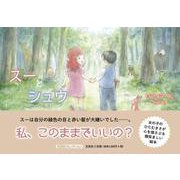スーとシュウ（文芸社セレクション） [絵本]