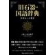 旧石器・国語辞典 中高生への遺言 [単行本]