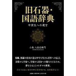 旧石器・国語辞典 中高生への遺言 [単行本]