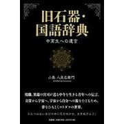 旧石器・国語辞典 中高生への遺言 [単行本]