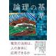 論理の基準 [単行本]