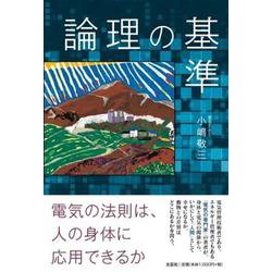 論理の基準 [単行本]