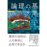 論理の基準 [単行本]