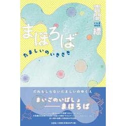 まほろば たましいのいきさき [単行本]