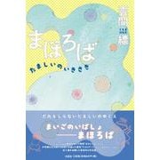 まほろば たましいのいきさき [単行本]