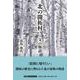 北の開拓村～父の物語 [単行本]