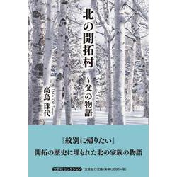 北の開拓村～父の物語 [単行本]