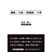 通路/口紅/紙風船/十年（文芸社セレクション） [単行本]