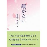 顔がない（文芸社セレクション） [単行本]