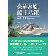 豪華客船、船上八策（文芸社セレクション） [単行本]
