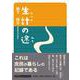 生計の途（文芸社セレクション） [単行本]
