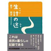 生計の途（文芸社セレクション） [単行本]