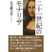 二十一世紀のモナリザ [単行本]