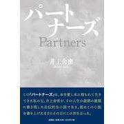 パートナーズ [単行本]
