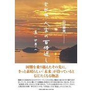 完結編・人生の百倍返し 遠い世界へ [単行本]