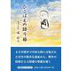 ひこばえの語り部（文芸社セレクション） [単行本]