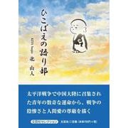 ひこばえの語り部（文芸社セレクション） [単行本]