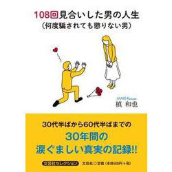 108回見合いした男の人生（何度騙されても懲りない男）（文芸社セレクション） [単行本]