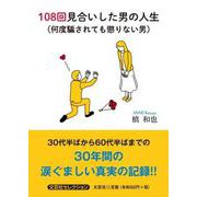 108回見合いした男の人生（何度騙されても懲りない男）（文芸社セレクション） [単行本]