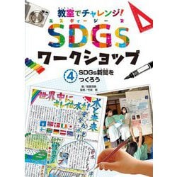 教室でチャレンジ!SDGsワークショップ〈4〉SDGs新聞をつくろう [単行本]